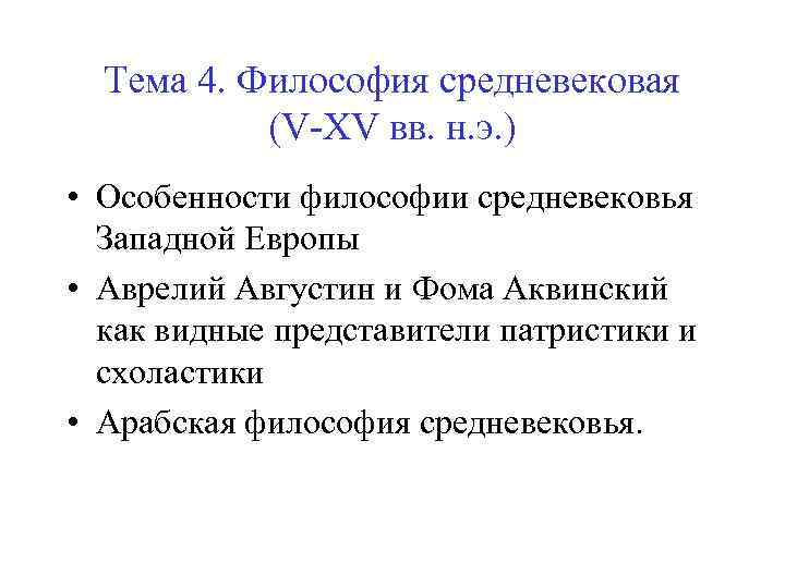 Тема 4. Философия средневековая (V-XV вв. н. э. ) • Особенности философии средневековья Западной