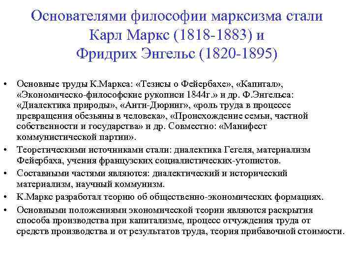 Основателями философии марксизма стали Карл Маркс (1818 -1883) и Фридрих Энгельс (1820 -1895) •