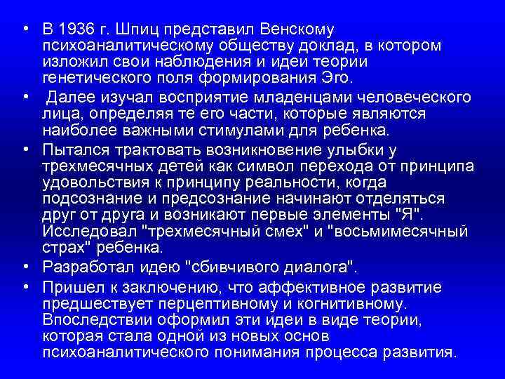  • В 1936 г. Шпиц представил Венскому психоаналитическому обществу доклад, в котором изложил