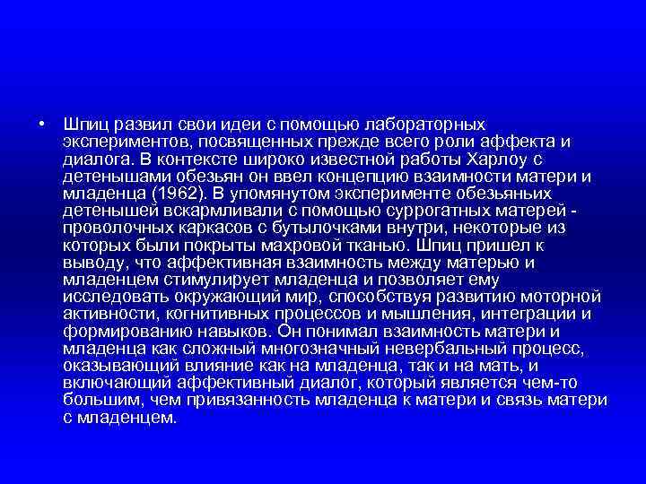  • Шпиц развил свои идеи с помощью лабораторных экспериментов, посвященных прежде всего роли