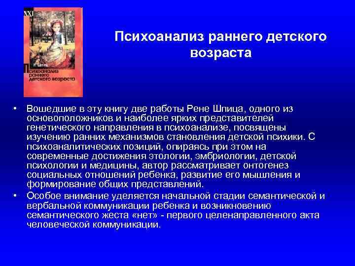 Психоанализ раннего детского возраста • Вошедшие в эту книгу две работы Рене Шпица, одного