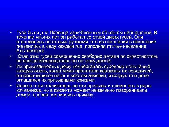  • Гуси были для Лоренца излюбленным объектом наблюдений. В течение многих лет он