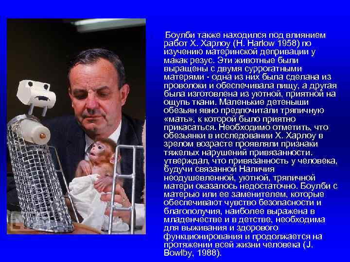  • Боулби также находился под влиянием работ Х. Харлоу (H. Harlow 1958) по