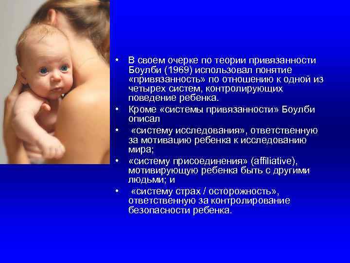  • В своем очерке по теории привязанности Боулби (1969) использовал понятие «привязанность» по
