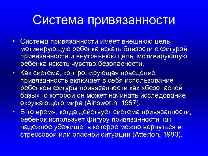 Система привязанности • Система привязанности имеет внешнюю цель, мотивирующую ребенка искать близости с фигурой