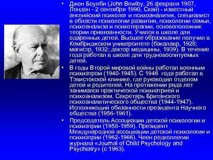  • Джон Боулби (John Bowlby, 26 февраля 1907, Лондон - 2 сентября 1990,