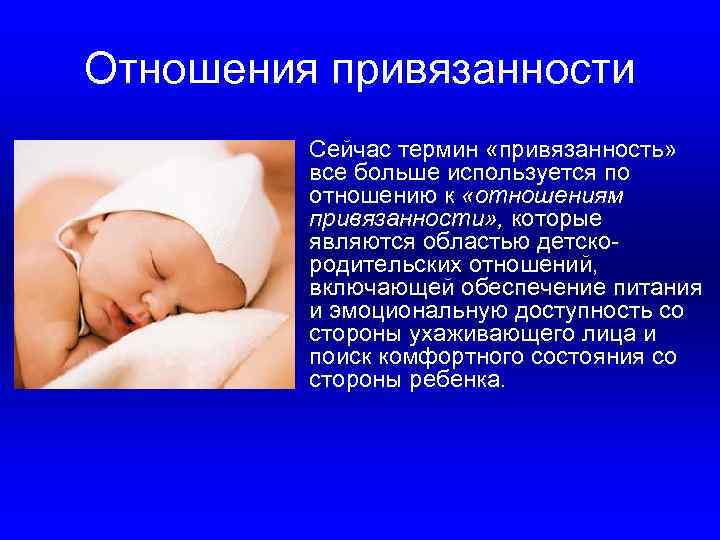 Отношения привязанности • Сейчас термин «привязанность» все больше используется по отношению к «отношениям привязанности»
