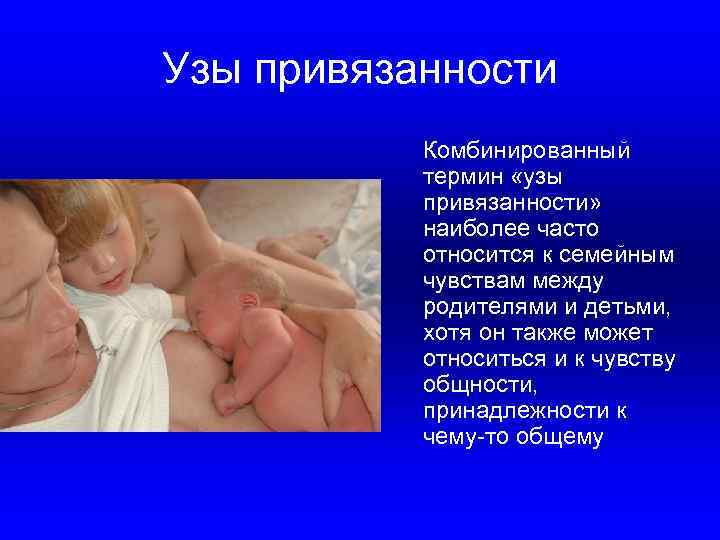 Узы привязанности Комбинированный термин «узы привязанности» наиболее часто относится к семейным чувствам между родителями