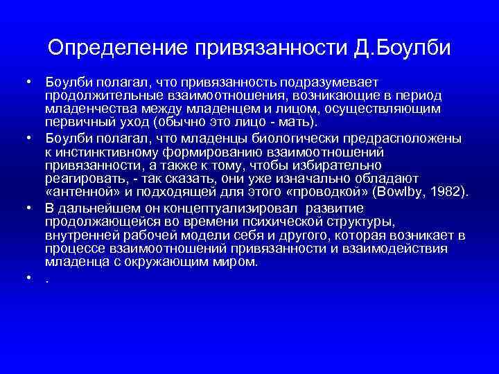 Определение привязанности Д. Боулби • Боулби полагал, что привязанность подразумевает продолжительные взаимоотношения, возникающие в