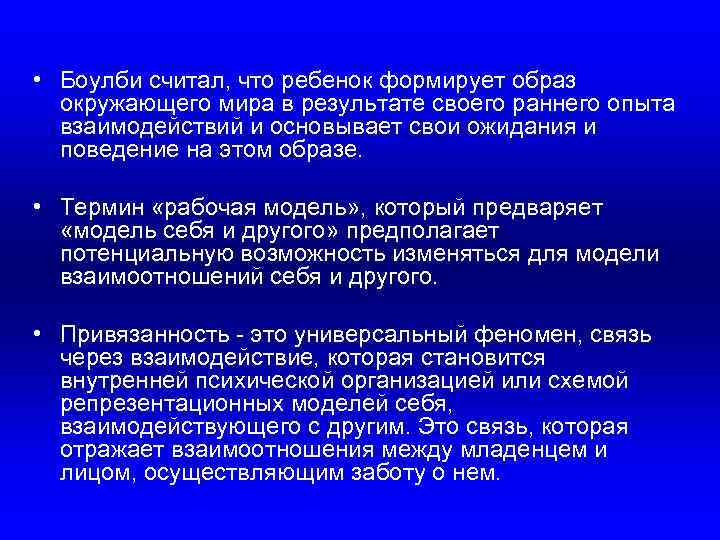  • Боулби считал, что ребенок формирует образ окружающего мира в результате своего раннего
