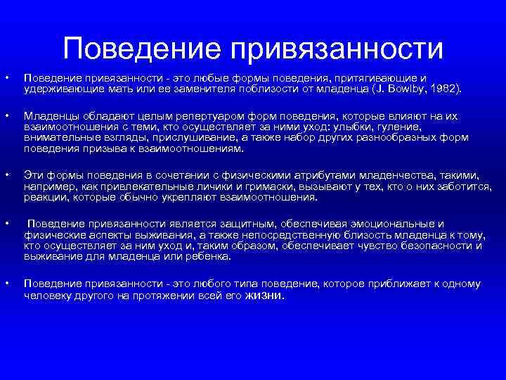 Поведение привязанности • Поведение привязанности - это любые формы поведения, притягивающие и удерживающие мать