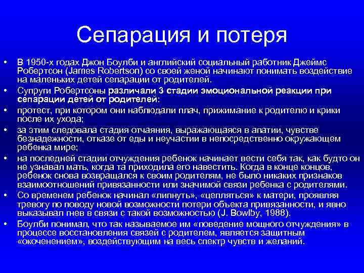 Сепарация и потеря • • В 1950 -х годах Джон Боулби и английский социальный
