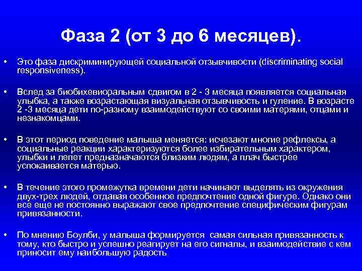 Фаза 2 (от 3 до 6 месяцев). • Это фаза дискриминирующей социальной отзывчивости (discriminating