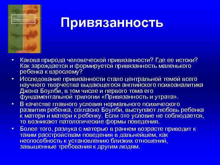 Привязанность • Какова природа человеческой привязанности? Где ее истоки? Как зарождается и формируется привязанность