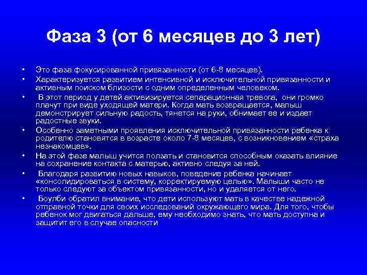 Фаза 3 (от 6 месяцев до 3 лет) • • Это фаза фокусированной привязанности