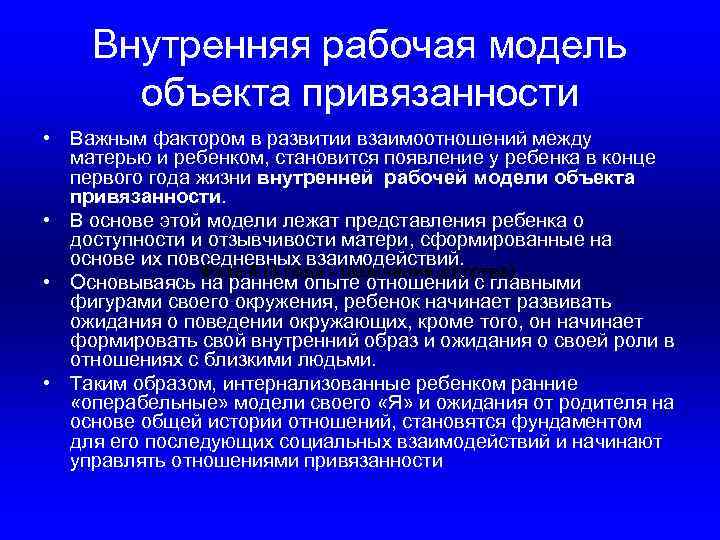 Внутренняя рабочая модель объекта привязанности • Важным фактором в развитии взаимоотношений между матерью и