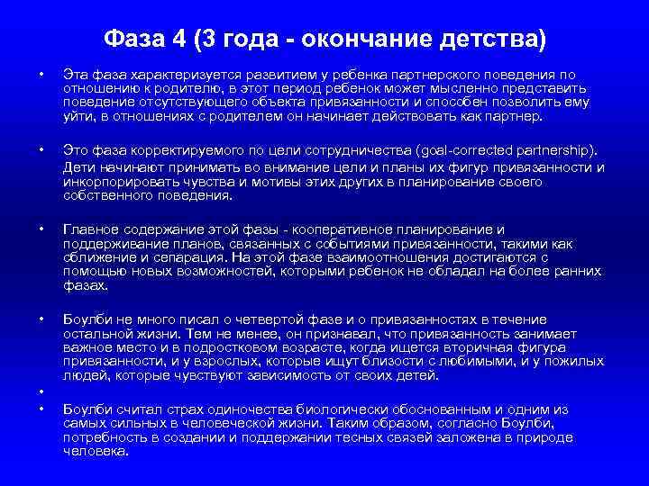Фаза 4 (3 года - окончание детства) • Эта фаза характеризуется развитием у ребенка