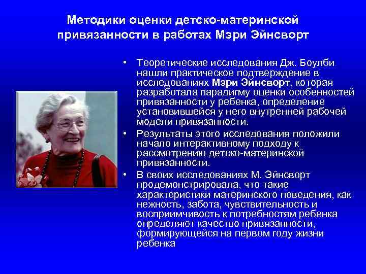 Методики оценки детско-материнской привязанности в работах Мэри Эйнсворт • Теоретические исследования Дж. Боулби нашли