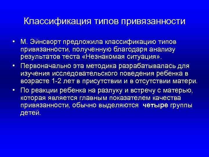 Классификация типов привязанности • М. Эйнсворт предложила классификацию типов привязанности, полученную благодаря анализу результатов
