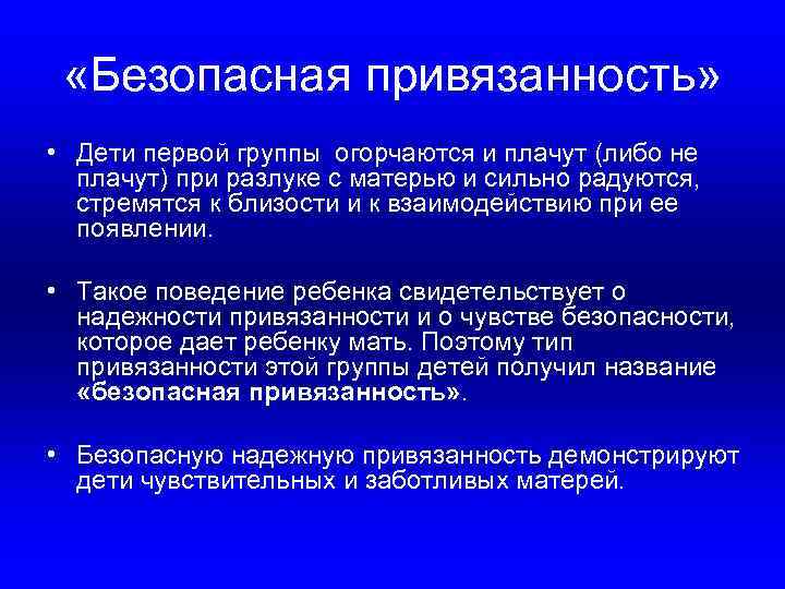  «Безопасная привязанность» • Дети первой группы огорчаются и плачут (либо не плачут) при