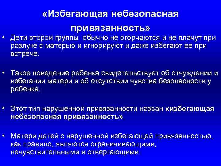  «Избегающая небезопасная привязанность» • Дети второй группы обычно не огорчаются и не плачут