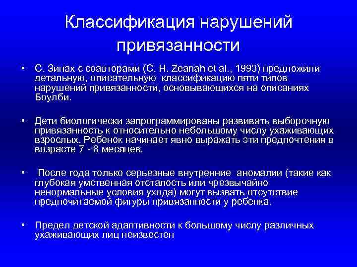 Классификация нарушений привязанности • С. Зинах с соавторами (C. H. Zeanah et al. ,