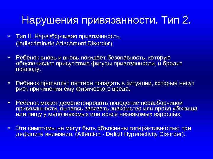 Нарушения привязанности. Тип 2. • Тип II. Неразборчивая привязанность. (Indiscriminate Attachment Disorder). • Ребенок