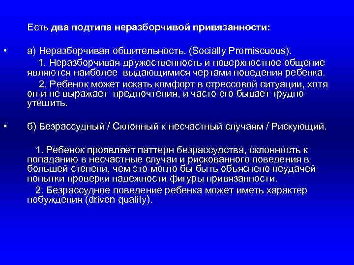 Есть два подтипа неразборчивой привязанности: • а) Неразборчивая общительность. (Socially Promiscuous). 1. Неразборчивая дружественность