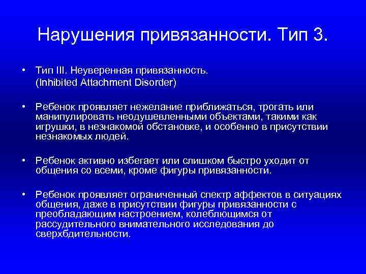 Нарушения привязанности. Тип 3. • Тип III. Неуверенная привязанность. (Inhibited Attachment Disorder) • Ребенок