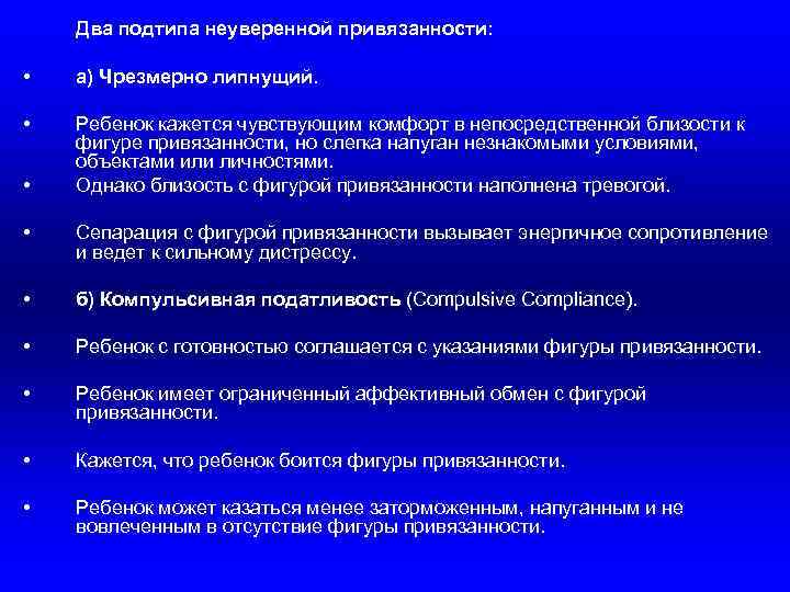 Два подтипа неуверенной привязанности: • а) Чрезмерно липнущий. • Ребенок кажется чувствующим комфорт в