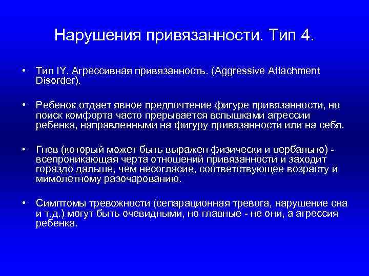 Нарушения привязанности. Тип 4. • Тип IY. Агрессивная привязанность. (Aggressive Attachment Disorder). • Ребенок