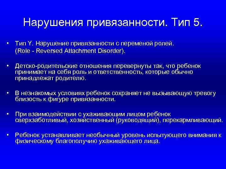 Нарушения привязанности. Тип 5. • Тип Y. Нарушение привязанности с переменой ролей. (Role -