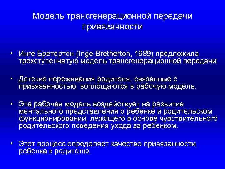 Модель трансгенерационной передачи привязанности • Инге Бретертон (Inge Bretherton, 1989) предложила трехступенчатую модель трансгенерационной