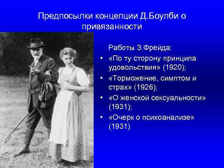 Предпосылки концепции Д. Боулби о привязанности Работы З. Фрейда: • «По ту сторону принципа
