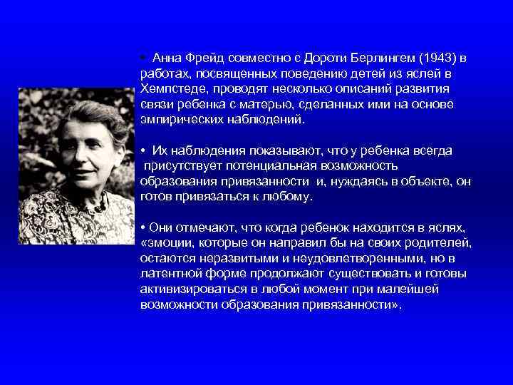  • Анна Фрейд совместно с Дороти Берлингем (1943) в работах, посвященных поведению детей