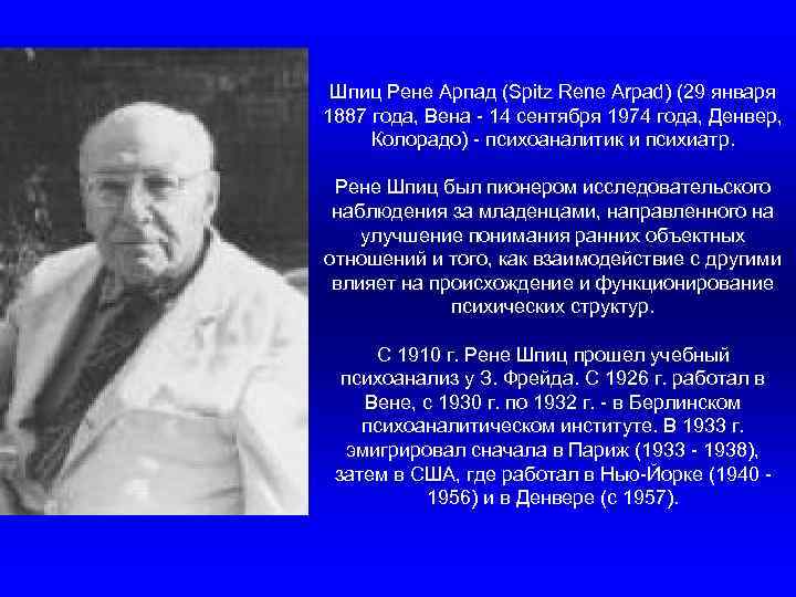 Шпиц Рене Арпад (Spitz Rene Arpad) (29 января 1887 года, Вена - 14 сентября