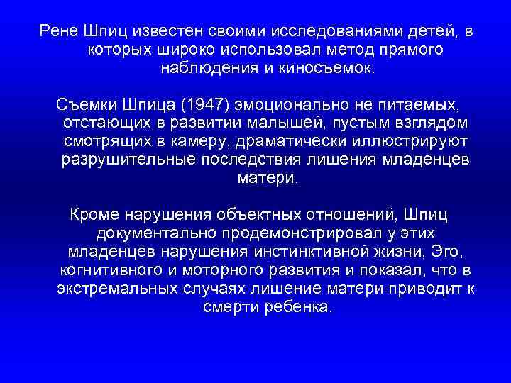 Рене Шпиц известен своими исследованиями детей, в которых широко использовал метод прямого наблюдения и