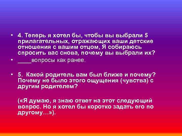  • 4. Теперь я хотел бы, чтобы вы выбрали 5 прилагательных, отражающих ваши