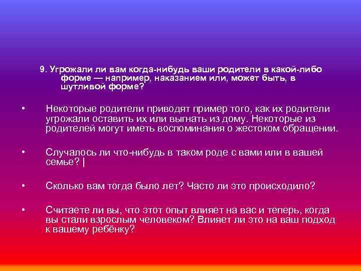 9. Угрожали ли вам когда-нибудь ваши родители в какой-либо форме — например, наказанием или,