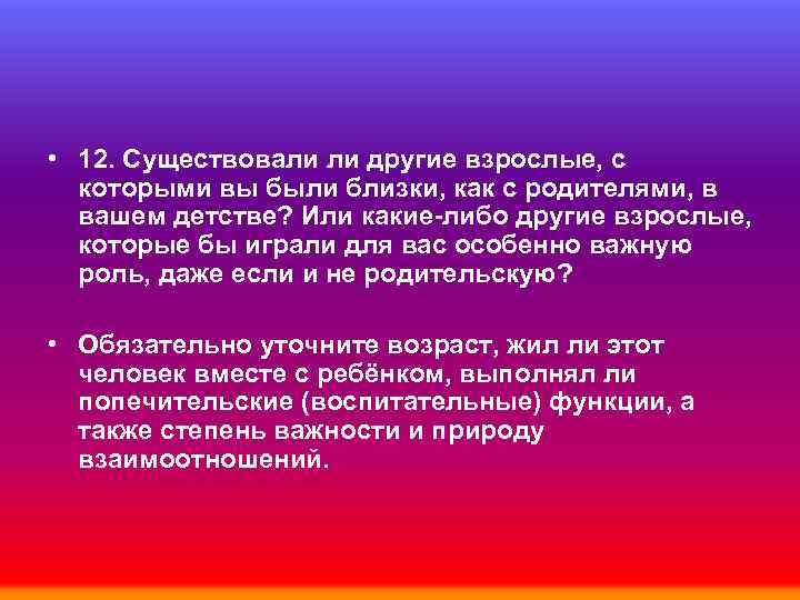  • 12. Существовали ли другие взрослые, с которыми вы были близки, как с