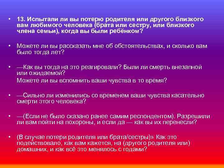  • 13. Испытали ли вы потерю родителя или другого близкого вам любимого человека
