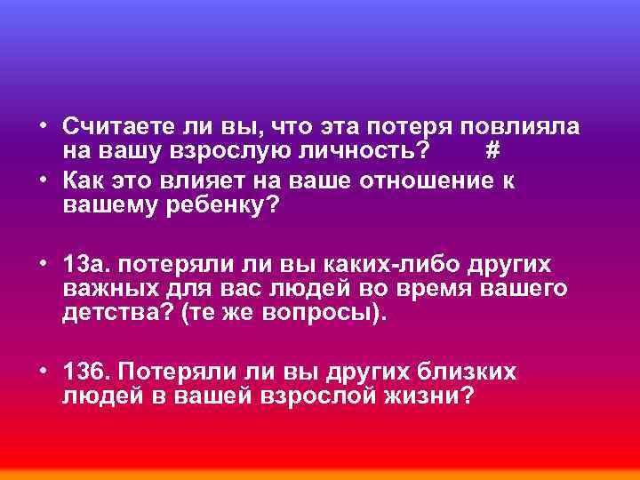  • Считаете ли вы, что эта потеря повлияла на вашу взрослую личность? #