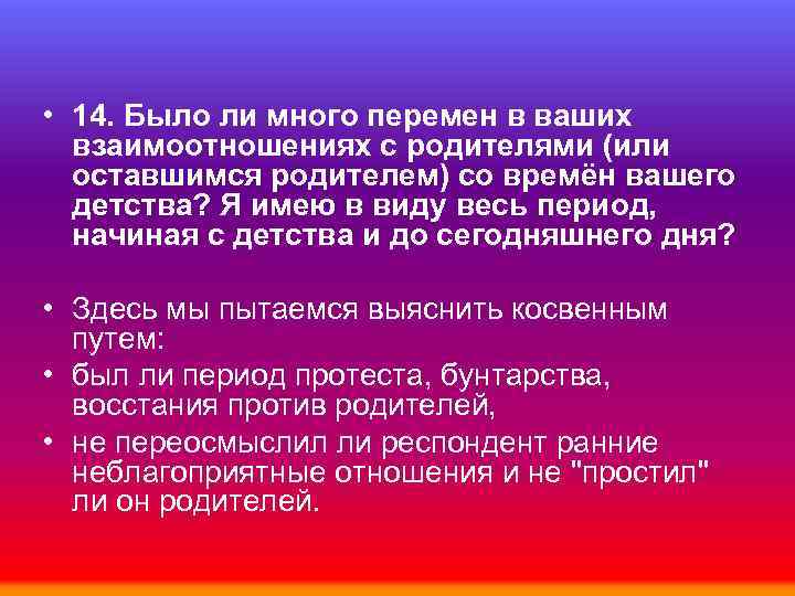  • 14. Было ли много перемен в ваших взаимоотношениях с родителями (или оставшимся