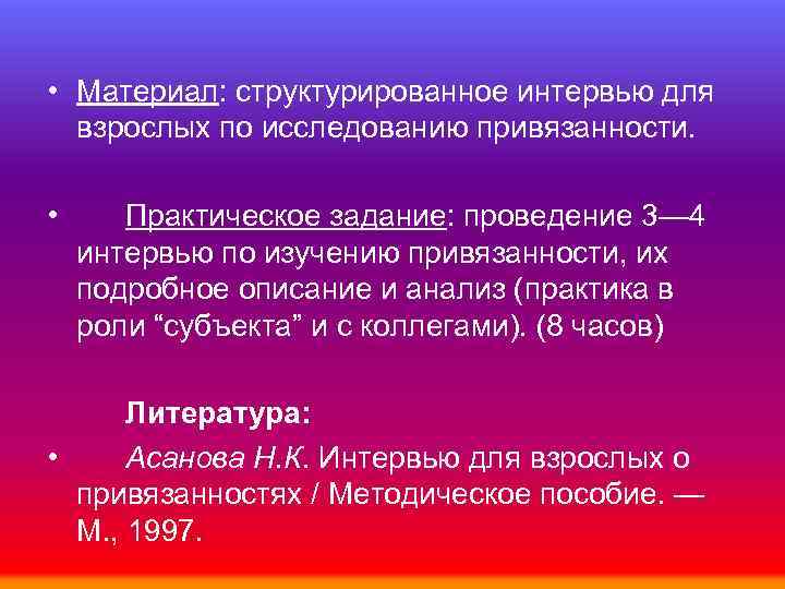  • Материал: структурированное интервью для взрослых по исследованию привязанности. • Практическое задание: проведение