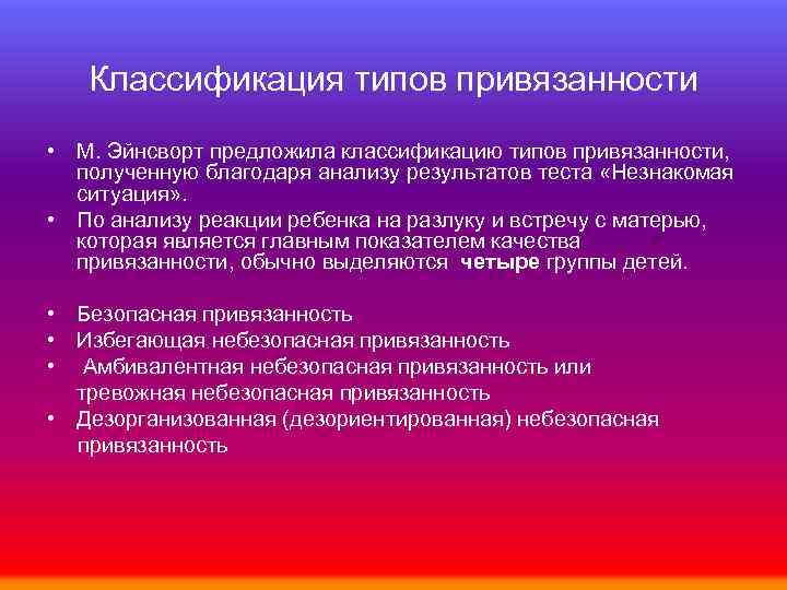 Классификация типов привязанности • М. Эйнсворт предложила классификацию типов привязанности, полученную благодаря анализу результатов