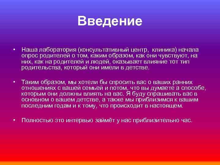Введение • Наша лаборатория (консультативный центр, клиника) начала опрос родителей о том, каким образом,