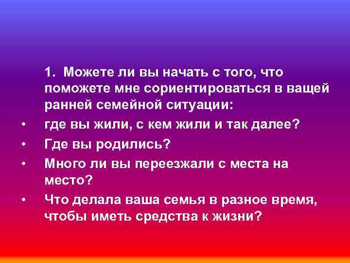  • • 1. Можете ли вы начать с того, что поможете мне сориентироваться