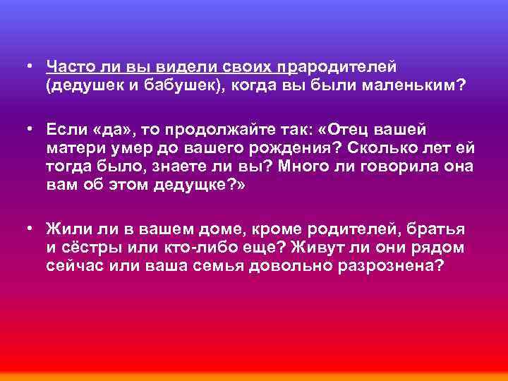  • Часто ли вы видели своих прародителей (дедушек и бабушек), когда вы были