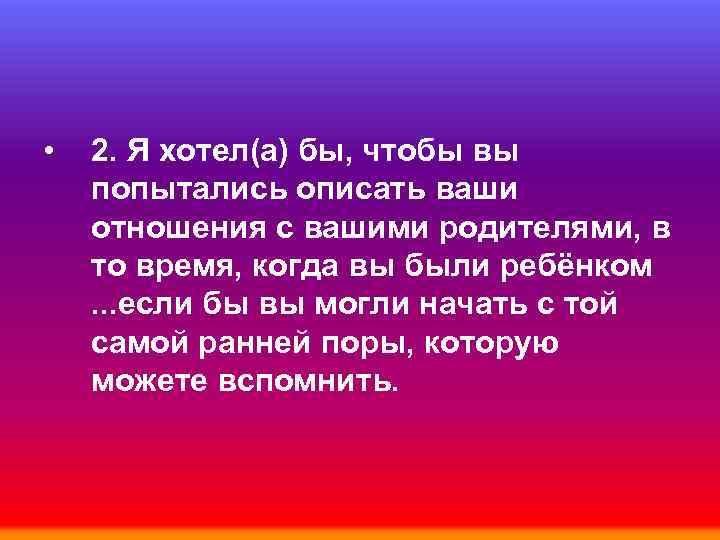  • 2. Я хотел(а) бы, чтобы вы попытались описать ваши отношения с вашими