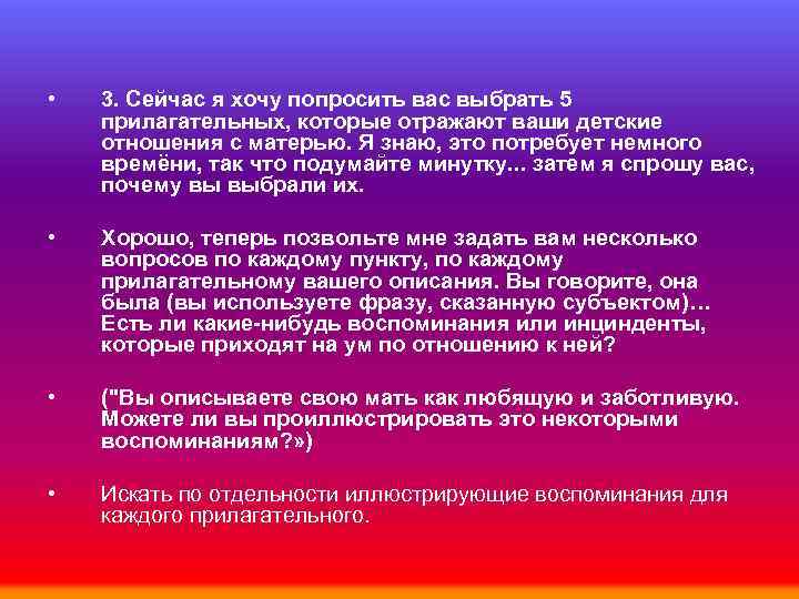  • 3. Сейчас я хочу попросить вас выбрать 5 прилагательных, которые отражают ваши